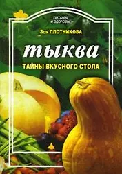 Тыква Тайны вкусного стола (мягк) (Питание и здоровье). Плотникова З. (Профиздат)