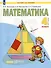 Математика. 4 класс. Учебник в двух частях. Часть 1 - 2