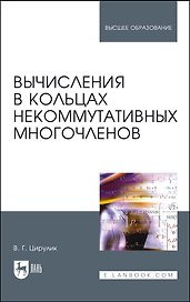 Вычисления в кольцах некоммутативных многочленов. Учебное пособие