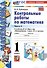 Математика. Контрольные работы по математике. 1 класс. Часть 2. К учебнику М.И. Моро и др. Математика. 1 класс. В 2-х частях" - 0