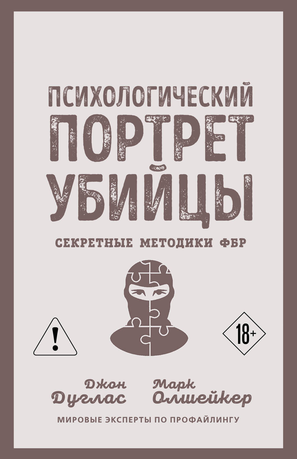 

Психологический портрет убийцы. Секретные методики ФБР