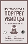 Психологический портрет убийцы. Секретные методики ФБР - 0