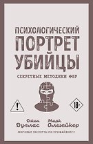 Психологический портрет убийцы. Секретные методики ФБР