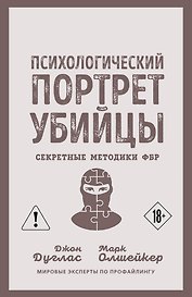 Психологический портрет убийцы. Секретные методики ФБР