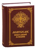 Молитвослов православной женщины - 0