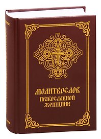 Молитвослов православной женщины