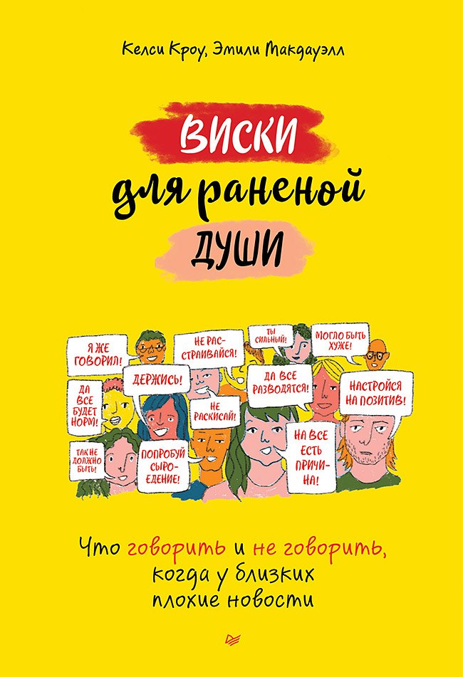 

Виски для раненой души. Что говорить и не говорить, когда у близких плохие новости