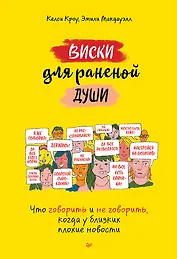 Виски для раненой души. Что говорить и не говорить, когда у близких плохие новости