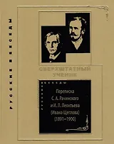 Сверхштатный ученик: Переписка С.А. Рачинского и И.Л. Леонтьева (Ивана Щеглова) (1891–1900)