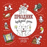 Календарь 2026г 290*290 "Праздник каждый день" настенный, на скрепке