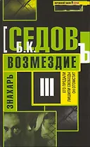 Знахарь. Возмездие / (Воровской закон Знахарь) (472). Седов Б. (Олма)
