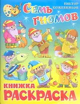 Семь гномов. Книжка с раскраской