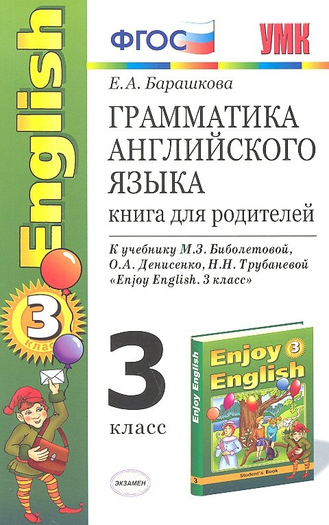 Грамматика английского языка. Книга для родителей: 3 класс: к учебнику М.З. Биболетовой и др. Enjoy English. 3 класс. ФГОС / 7-е изд.
