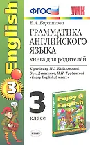 Грамматика английского языка. 3 класс. Книга для родителей. К учебнику М.З. Биболетовой, О.А. Денисенко, Н.Н. Трубаневой "Enjoy English. 3 класс"