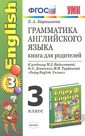 Грамматика английского языка. 3 класс. Книга для родителей. К учебнику М.З. Биболетовой, О.А. Денисенко, Н.Н. Трубаневой "Enjoy English. 3 класс"