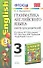 Грамматика английского языка. 3 класс. Книга для родителей. К учебнику М.З. Биболетовой, О.А. Денисенко, Н.Н. Трубаневой "Enjoy English. 3 класс" - 0