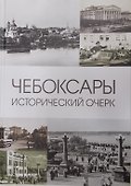 Чебоксары: Исторический очерк - 0