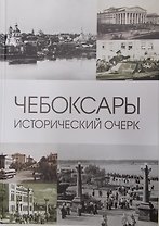 Чебоксары: Исторический очерк