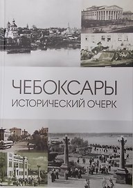 Чебоксары: Исторический очерк