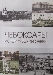Чебоксары: Исторический очерк