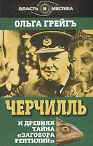 Черчилль и древняя тайна «Заговора рептилий»