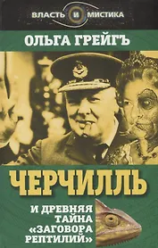Черчилль и древняя тайна «Заговора рептилий»