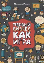 Первый бизнес как игра