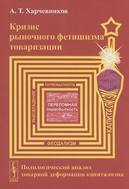 Кризис рыночного фетишизма товаризации Полилогический анализ... (м) Харчевников