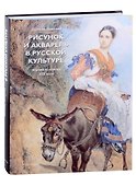 Рисунок и акварель в русской культуре. Первая половина XIX века (+закладка) - 0