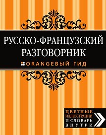 Русско-французский разговорник. Оранжевый гид