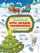 Зимние игры, загадки и головоломки на долгие каникулы - 0