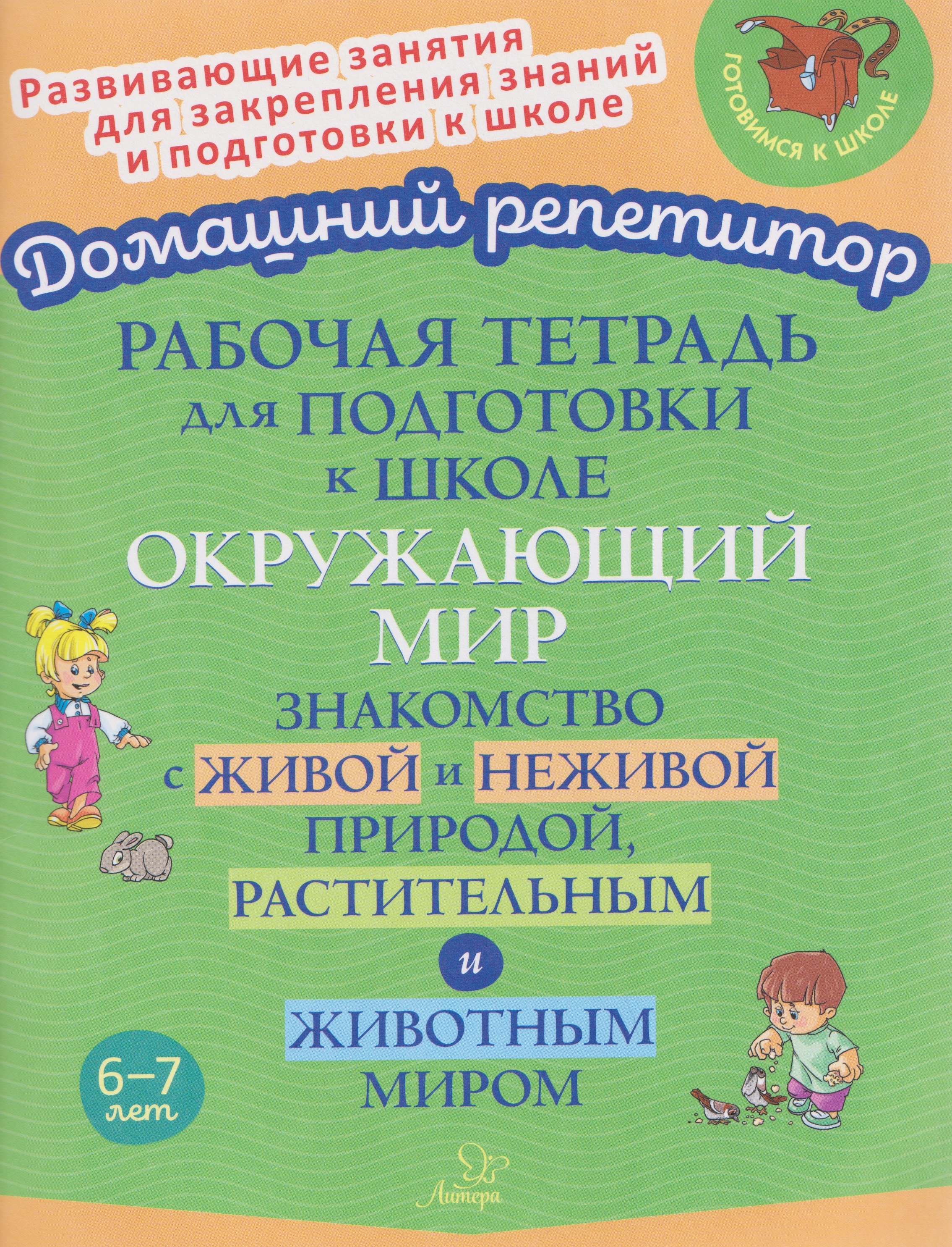 

Рабочая тетрадь для подготовки к школе. Окружающий мир: Знакомство с живой и неживой природой, растительным и животным миром