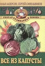 Все из капусты