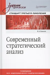 Современный стратегический анализ: Учебник для вузов. Стандарт 3-го поколения