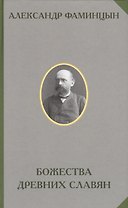 Божества древних славян (РусЭтн) Фамицын