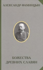 Божества древних славян (РусЭтн) Фамицын