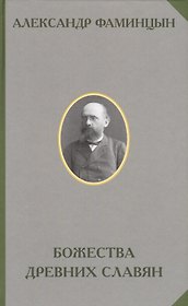 Божества древних славян (РусЭтн) Фамицын
