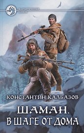 Шаман В шаге от дома (ФБ) Калбазов