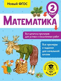 Математика. 2 класс. Все цепочки примеров для устных и письменных работ. Новый ФГОС