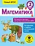 Математика. Все цепочки примеров для устных и письменных работ. 2 класс - 0