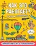 Как это работает? В играх и головоломках - 0