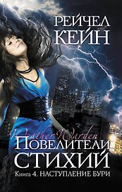 Повелители стихий:Кн.4.Наступление бури