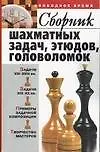 Сборник шахматных задач этюдов головоломок (м)(В Свободное Время). Пак В. (Аст)