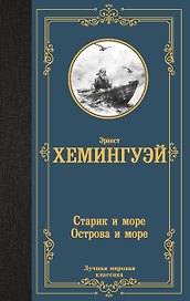 Старик и море. Острова и море
