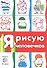 То, что надо: 3+. Правильная раскраска - 1