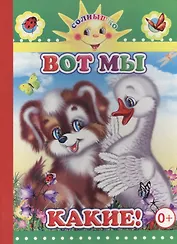 Вот мы какие!