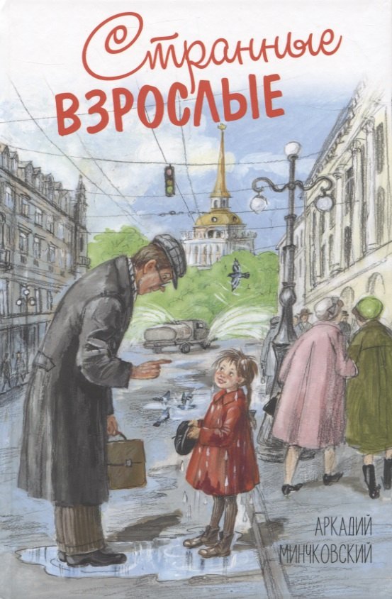 

Странные взрослые