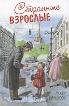 Странные взрослые