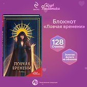 Книга для записей «Клуб Романтики. Ловчая времени», А5, 64 листа, Эксмо - 2