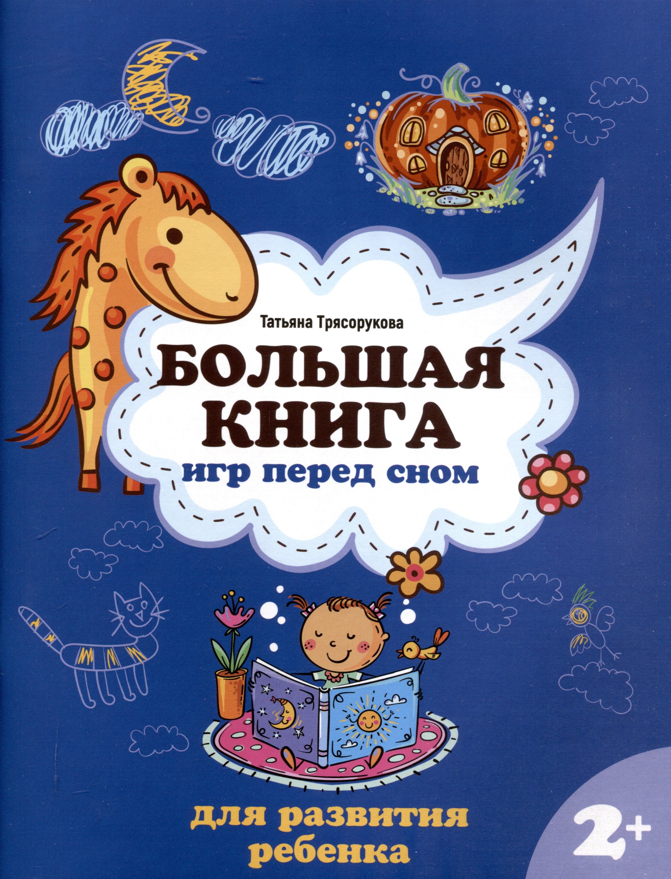 

Большая книга игр перед сном для развития ребенка: 2+